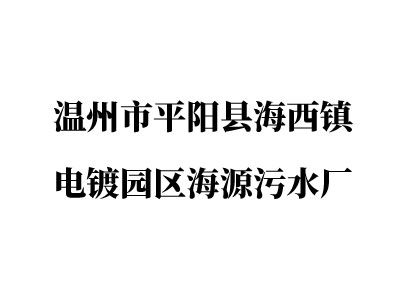 溫州市平陽(yáng)縣海西鎮(zhèn)電鍍園區(qū)海源污水廠